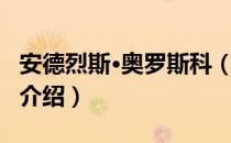 安德烈斯·奥罗斯科（关于安德烈斯·奥罗斯科介绍）