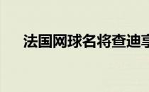 法国网球名将查迪享受难得的亲子时光