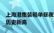 上海港集装箱单昼夜吞吐量破16万标准箱 创历史新高