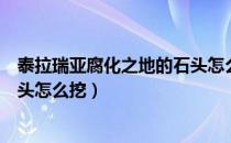 泰拉瑞亚腐化之地的石头怎么挖掉（泰拉瑞亚腐化之地的石头怎么挖）