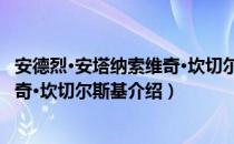 安德烈·安塔纳索维奇·坎切尔斯基（关于安德烈·安塔纳索维奇·坎切尔斯基介绍）