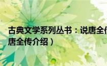 古典文学系列丛书：说唐全传（关于古典文学系列丛书：说唐全传介绍）