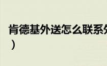 肯德基外送怎么联系外卖员（肯德基外送电话）