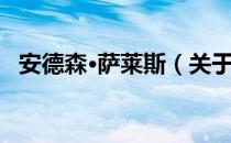 安德森·萨莱斯（关于安德森·萨莱斯介绍）