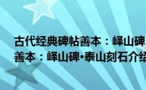 古代经典碑帖善本：峄山碑·泰山刻石（关于古代经典碑帖善本：峄山碑·泰山刻石介绍）