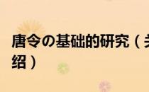 唐令の基础的研究（关于唐令の基础的研究介绍）