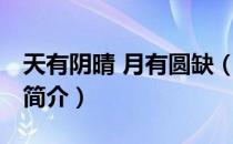 天有阴晴 月有圆缺（关于天有阴晴 月有圆缺简介）