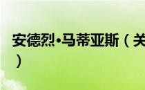 安德烈·马蒂亚斯（关于安德烈·马蒂亚斯介绍）