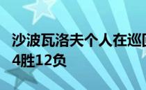 沙波瓦洛夫个人在巡回赛男单半决赛的战绩为4胜12负