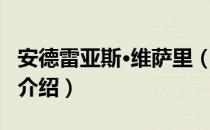 安德雷亚斯·维萨里（关于安德雷亚斯·维萨里介绍）