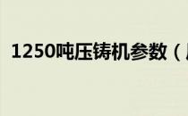 1250吨压铸机参数（压铸机料筒多少一套）