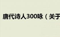 唐代诗人300咏（关于唐代诗人300咏介绍）