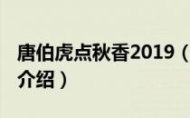 唐伯虎点秋香2019（关于唐伯虎点秋香2019介绍）