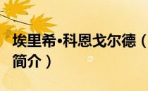 埃里希·科恩戈尔德（关于埃里希·科恩戈尔德简介）