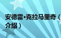 安德雷·克拉马里奇（关于安德雷·克拉马里奇介绍）