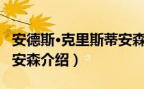 安德斯·克里斯蒂安森（关于安德斯·克里斯蒂安森介绍）