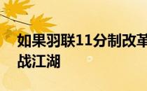 如果羽联11分制改革成功温可微考虑复出再战江湖