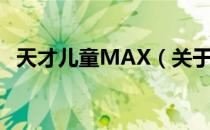 天才儿童MAX（关于天才儿童MAX简介）