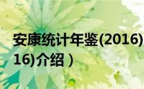 安康统计年鉴(2016)（关于安康统计年鉴(2016)介绍）