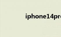 iphone14pro（aphone）