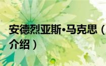 安德烈亚斯·马克思（关于安德烈亚斯·马克思介绍）