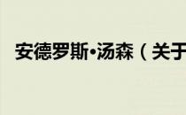 安德罗斯·汤森（关于安德罗斯·汤森介绍）