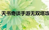 天书奇谈手游无双塔攻略（天书奇谈无双塔）