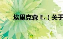 埃里克森 E.（关于埃里克森 E.简介）