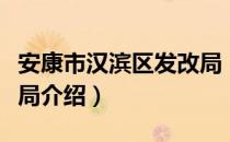 安康市汉滨区发改局（关于安康市汉滨区发改局介绍）