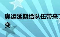 奥运延期给队伍带来了挑战但队员们的初心没变