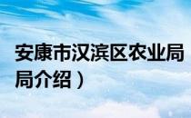 安康市汉滨区农业局（关于安康市汉滨区农业局介绍）