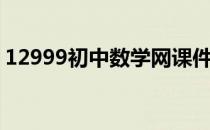 12999初中数学网课件（12999初中数学网）