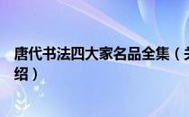 唐代书法四大家名品全集（关于唐代书法四大家名品全集介绍）