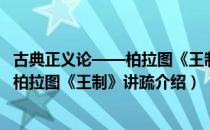 古典正义论——柏拉图《王制》讲疏（关于古典正义论——柏拉图《王制》讲疏介绍）