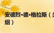 安德烈·德·格拉斯（关于安德烈·德·格拉斯介绍）