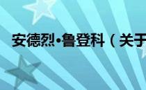 安德烈·鲁登科（关于安德烈·鲁登科介绍）