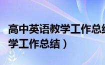 高中英语教学工作总结个人成长（高中英语教学工作总结）