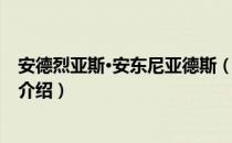 安德烈亚斯·安东尼亚德斯（关于安德烈亚斯·安东尼亚德斯介绍）