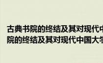 古典书院的终结及其对现代中国大学的影响(J)（关于古典书院的终结及其对现代中国大学的影响(J)介绍）