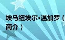 埃马纽埃尔·温加罗（关于埃马纽埃尔·温加罗简介）