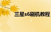 三星s6刷机教程（e63刷机教程）