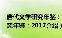 唐代文学研究年鉴：2017（关于唐代文学研究年鉴：2017介绍）