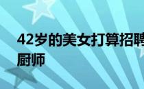 42岁的美女打算招聘一名马拉松跑友当家庭厨师