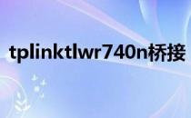 tplinktlwr740n桥接（tp link tl wr740n）