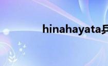 hinahayata乒乓球（hina）