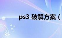 ps3 破解方案（ps3 slim 破解）