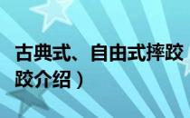 古典式、自由式摔跤（关于古典式、自由式摔跤介绍）