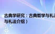 古典学研究：古典哲学与礼法（关于古典学研究：古典哲学与礼法介绍）