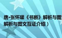 唐·张怀瓘《书断》解析与图文互证（关于唐·张怀瓘《书断》解析与图文互证介绍）