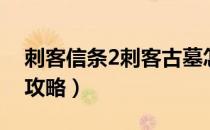 刺客信条2刺客古墓怎么过（刺客信条2墓穴攻略）